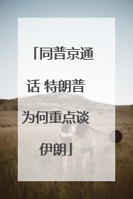 同普京通话 特朗普为何重点谈伊朗