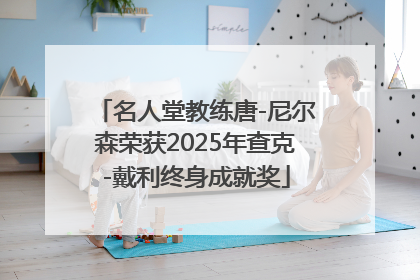 名人堂教练唐-尼尔森荣获2025年查克-戴利终身成就奖