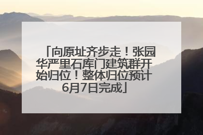 向原址齐步走！张园华严里石库门建筑群开始归位！整体归位预计6月7日完成