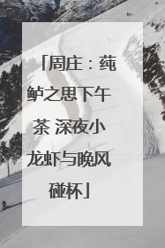 周庄：莼鲈之思下午茶 深夜小龙虾与晚风碰杯