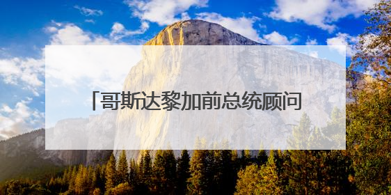 哥斯达黎加前总统顾问：美国对外加关税，对内猛补贴，公平吗？