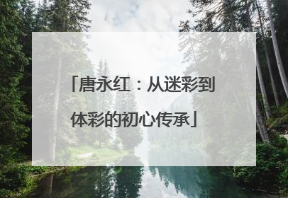 唐永红：从迷彩到体彩的初心传承