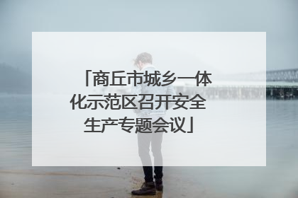 商丘市城乡一体化示范区召开安全生产专题会议