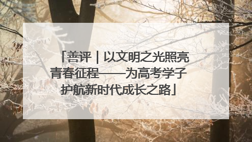 善评｜以文明之光照亮青春征程——为高考学子护航新时代成长之路