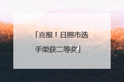 喜报！日照市选手荣获二等奖