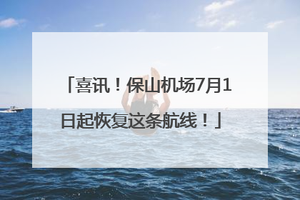 喜讯！保山机场7月1日起恢复这条航线！