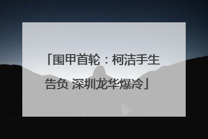 围甲首轮：柯洁手生告负 深圳龙华爆冷