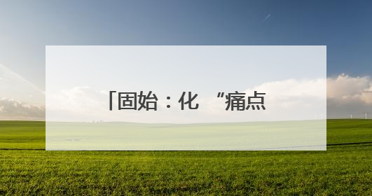 固始：化 “痛点”为支点 撬动基层治理效能跃升