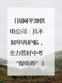 国网平潭供电公司：兵不卸甲再护航，全力答好中考“保电卷”