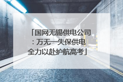 国网无锡供电公司：万无一失保供电 全力以赴护航高考