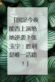 国足今夜能否上演绝地逆袭？张玉宁：胜利是唯一活路！