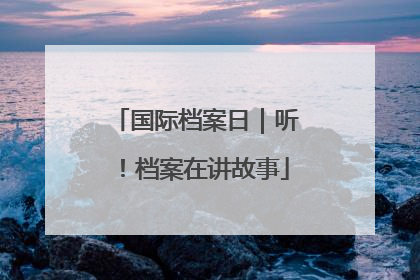国际档案日｜听！档案在讲故事