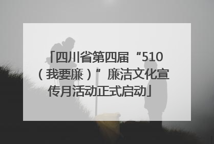四川省第四届“510（我要廉）”廉洁文化宣传月活动正式启动