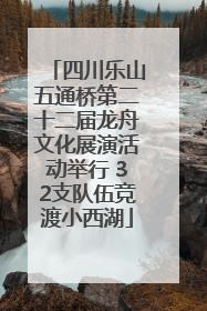 四川乐山五通桥第二十二届龙舟文化展演活动举行 32支队伍竞渡小西湖