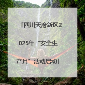 四川天府新区2025年“安全生产月”活动启动
