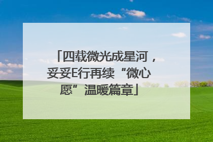四载微光成星河，妥妥E行再续“微心愿”温暖篇章