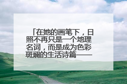 在她的画笔下，日照不再只是一个地理名词，而是成为色彩斑斓的生活诗篇——一位“90后”女孩对日照的深情告白