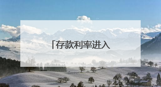 存款利率进入“1时代”：多元理财受欢迎