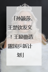 孙颖莎、王楚钦发文！王励勤透露国乒新计划