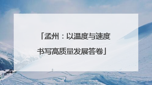 孟州：以温度与速度书写高质量发展答卷