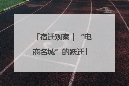 宿迁观察｜“电商名城”的跃迁
