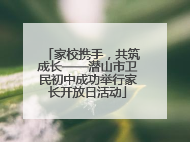 家校携手，共筑成长——潜山市卫民初中成功举行家长开放日活动