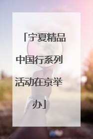 宁夏精品中国行系列活动在京举办