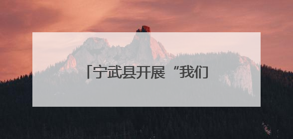 宁武县开展“我们的节日·端午”文化主题系列活动