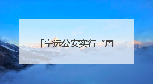 宁远公安实行“周末办证”获点赞