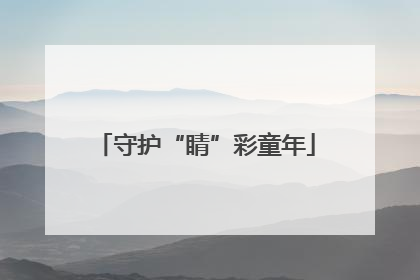 守护“睛”彩童年