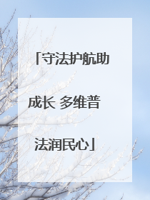 守法护航助成长 多维普法润民心