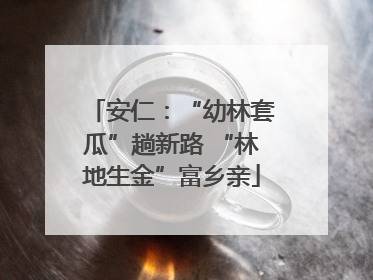 安仁：“幼林套瓜”趟新路 “林地生金”富乡亲