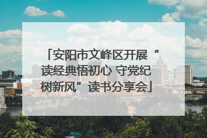 安阳市文峰区开展“读经典悟初心 守党纪树新风”读书分享会