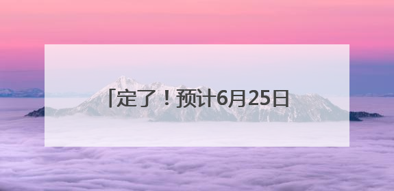 定了！预计6月25日拟定最低控制分数线