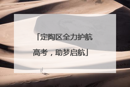 定陶区全力护航高考，助梦启航