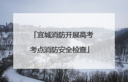 宜城消防开展高考考点消防安全检查