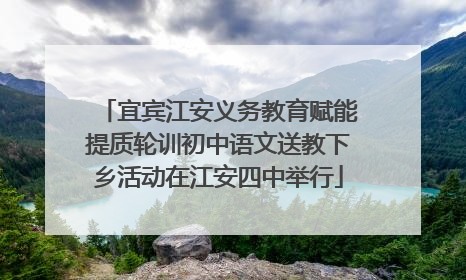 宜宾江安义务教育赋能提质轮训初中语文送教下乡活动在江安四中举行
