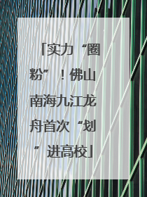 实力“圈粉”！佛山南海九江龙舟首次“划”进高校