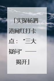 实探杨泗港网红打卡点：“三大疑问”一一揭开