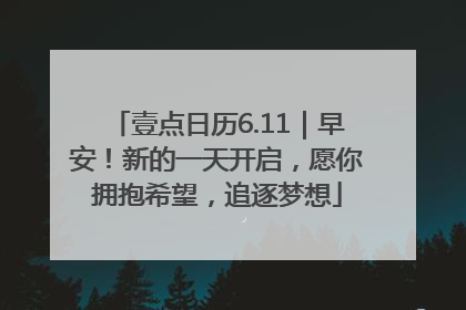 壹点日历6.11｜早安！新的一天开启，愿你拥抱希望，追逐梦想
