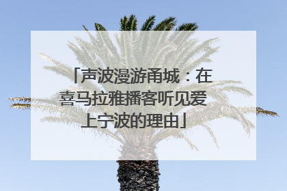 声波漫游甬城：在喜马拉雅播客听见爱上宁波的理由