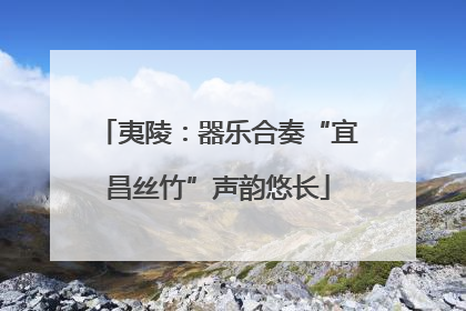 夷陵：器乐合奏“宜昌丝竹”声韵悠长