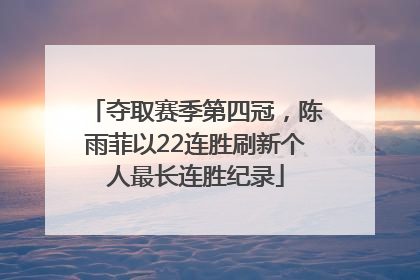夺取赛季第四冠，陈雨菲以22连胜刷新个人最长连胜纪录