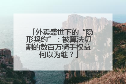 外卖盛世下的“隐形契约”：被算法切割的数百万骑手权益何以为继？