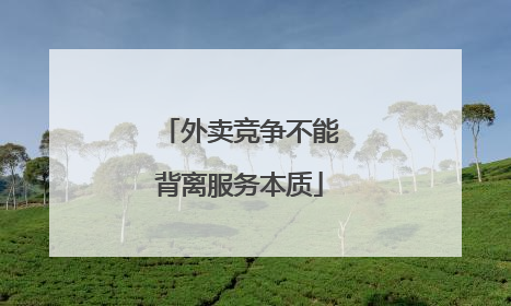 外卖竞争不能背离服务本质
