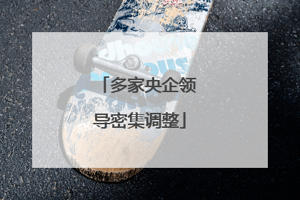 多家央企领导密集调整