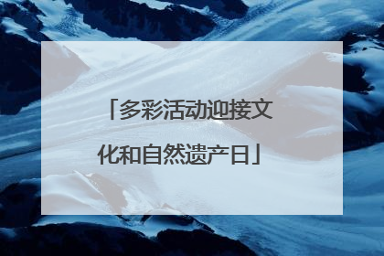 多彩活动迎接文化和自然遗产日
