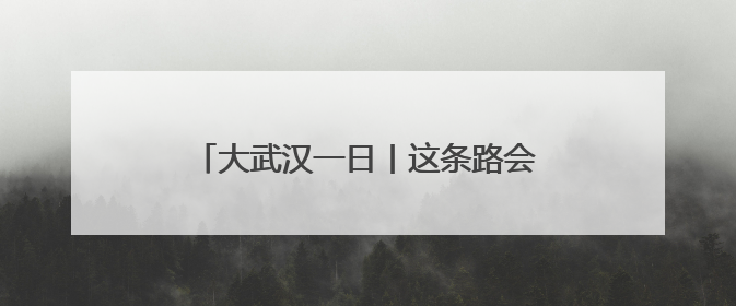 大武汉一日丨这条路会“开花”，只在晚上有