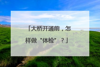 大桥开通前，怎样做“体检”？
