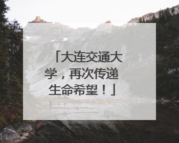 大连交通大学，再次传递生命希望！